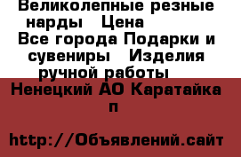 Великолепные резные нарды › Цена ­ 5 000 - Все города Подарки и сувениры » Изделия ручной работы   . Ненецкий АО,Каратайка п.